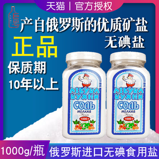 俄罗斯进口无碘盐食用盐岩盐家用厨房调味品瓶装增味烹饪食盐