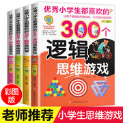 脑筋急转弯大全6-12周岁逻辑思维训练小学二 三 四 五 六 年级的书5-7-8-10岁小学生谜语书趣味数学全脑升级智力开发游戏儿童书籍