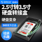 奥睿科orico2.5英寸转3.5英寸硬盘，转换架sata3.0硬盘diy组装ssd转接盒托架光驱位支架