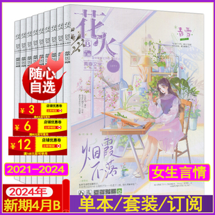 花火杂志2024年4B/4A/3B/3A/2B/2A/1B/1A打包半/全年订阅(含花火全彩)魅丽花火系列杂志青春校园女生言情文学2022/2023年过刊4月B