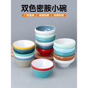 密胺小碗创意塑料米饭碗快餐店汤碗商用双色餐具火锅调料碗蘸料碗