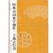 正版经典诗词集字创作王羲之行书毛笔行书练习字帖成人学生临摹练字中国书法篆刻印章鉴赏临摹参考上海书画出版社