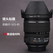 美本堂适用于佳能ef-s15-85镜头，保护贴膜贴纸efs1585碳纤维3m