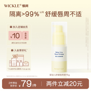 wickle婴儿唇周膏专用舒缓隔离宝宝口水膏修护膏湿红护理霜疹乳液