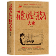 正版看盘方法与技巧大全炒股入门盘口功力决定输赢零基础学操盘手法投资金融学股市股票基础知识操练基金理财趋势技术分析教程书籍