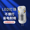 曼佳美g4灯珠led细插脚12v低压2w4w吊灯，led水晶灯珠无频闪led插泡