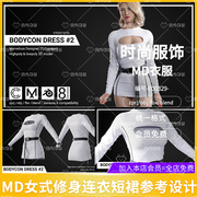 MD女性贴身白色紧身连衣短裙服饰套装CLO3D服装打版源文件3D模型