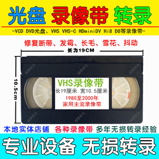 录像带老磁带无损转录数码视频U盘VHS V8 Hi8 D8 DV带光盘修复