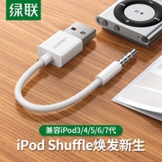 绿联iPod Shuffle数据线3/4/5代7充电线USB电脑数据传输适用苹果