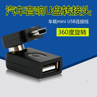 别克凯越标致奇瑞汽车mini usb数据线转接头 U盘 车载MP3接口转换