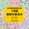 家纺唯美民俗水彩花卉中国风山水画面布料满印花图案素材库PSD