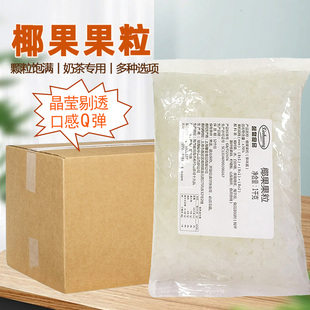 椰果粒奶茶专用原料小包装商用果冻布丁甜品糖蜜椰果肉整箱