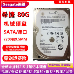 Seagate希捷2.5寸SATA串口80G笔记本电脑硬盘7200机械HDD