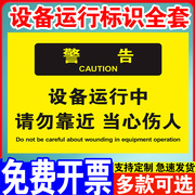 设备运行中请勿靠近警示牌机器运转当心危险提示牌设备运转中当心机械伤人贴纸标识牌安全生产警示标志牌定制