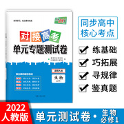 天利38套2022对接高考单元专题测试卷适用人教生物，必修选修同步高中核心考点，练基础专题名校模块测试必修123选修13