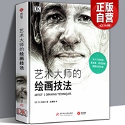 厚本精装 艺术大师的绘画技法 五大基本技能100种技法新手入门进阶教材铅笔炭笔墨水彩铅粉彩画基础教程素描美术书英国DK引进书籍