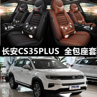 202019款长安cs35plus汽车座套，四季座椅全包围长安cs35专用坐垫