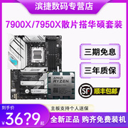 AMD锐龙9 7900X/7950X/X3D散片套装搭华硕主板650/670主板CPU套装