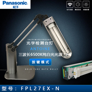 松下 FPL27EX-N -D光学检测灯27W台灯三波长白光灯管 QC质检专用