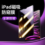 适用ipadpro防窥膜适用air5苹果10防偷窥11英寸磁吸可拆卸贴膜9第九代8屏幕保护膜4全屏2022款防窥屏12.9平板