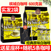 送杯马来西亚进口槟城咖啡树白咖啡三合一速溶咖啡粉，600g*2袋装