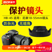 JJC HB-45遮光罩适用尼康AF-S 18-55镜头遮阳罩单反D3100 D3200 D5100 D5200相机18-55mm保护罩 数码配件52mm