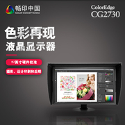 EIZO艺卓专业显示器CG2730软打样IPS面板办公台式电脑液晶屏幕