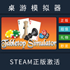 桌游模拟器tabletopsimulatorpc中文正版steam国区ttscdk