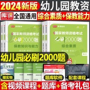 库课2024年幼儿园教师资格考试书必刷2000题历年，真题库试卷综合素质保教知识，与能力24下半年幼儿教资笔试学前教育刷题幼教幼师资料