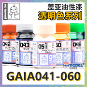 恒辉模型 GAIA/盖亚 模型油性漆透明系列 肌肤色系列041-060 15ml