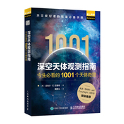 深空天体观测指南-今生必看的1001个天体奇景 观测空中博物馆 1001个天体 观星手册