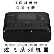 专业维修佳能炫飞CP910/1200/1300热升华照片打印、或回收坏机器