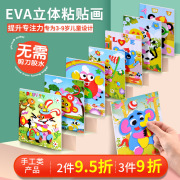 eva贴画套装宝宝幼儿童手工制作玩具3D立体贴纸贴画幼儿园DIY拼图