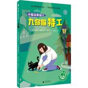  九命猫特工-小猫温斯顿-4 9787559821904 广西师大 芙劳可.休娜曼