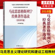 马克思恩格斯列宁经典著作选读 2018年版马克思主义理论研究和建设工程教材 博士研究生思想政治理论课教学大纲 大学教材教辅