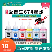 适用爱普生彩色喷墨打印机高抗uv墨水r330r2306色连供墨水674