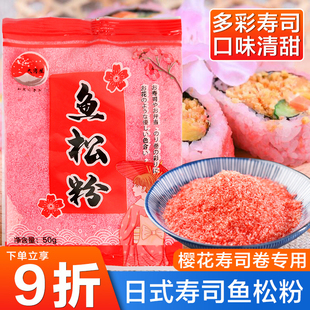 寿司樱花粉50g鱼松粉，调味料紫菜包饭，日式寿司料理店专用工具食材