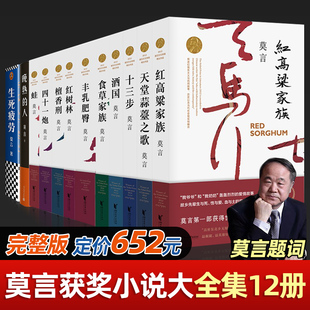 赠帆布袋+书签 莫言作品全集12册/新增诺奖后《晚熟的人》丰乳肥臀/蛙/生死疲劳檀香刑/现代经典文学作品/诺贝尔奖长篇小说畅销书