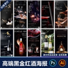 红酒白酒水(白酒水)海报，葡萄酒啤酒节日宣传告营销psdai设计素材模板