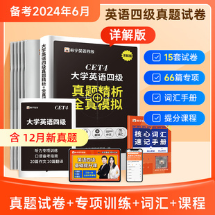 赠网课四级考试英语真题试卷备考2024历年单词词汇书等级大学四六级六级4级6cet4模拟题电子版翻译听力阅读理解专项训练火星