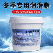 低温专用润滑脂-40度防冻冬季黄油冷库冷冻油润滑油机械齿轮轴承