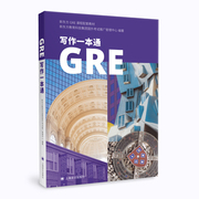 GRE写作一本通(新东方GRE课程配套教材)