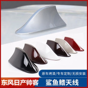 适用于东风日产帅客/御轩/帕拉丁能量银车顶鲨鱼鳍天线改装配件