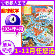 趣味数学杂志2024年4月（1-5月/全/半年订阅/2023年1-12月）青少年8-12岁逻辑思维训练课外学习非2022过刊小哥白尼杂志社单本