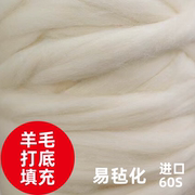 羊毛毡打底毛手工(毛手工)diy羊毛填充羊毛，易毡化芸棉戳戳乐塑形底胚材料