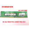 海力士 现代 4G 1RX8 PC4-2400T DDR4 2400 ECC REG 服务器内存条