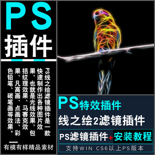 ps线之绘特效滤镜插件光线，线条马赛克铅笔，效果支持cs6到2023ps