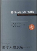 德国马克与经济增长（修订增补版） 周弘，彼得·荣根（PeterJung