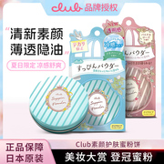 日本club素颜蜜散粉，定妆控油持久遮瑕晚安粉，防水保湿干粉修容粉饼