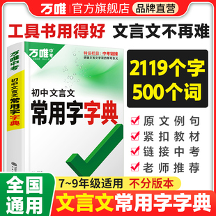 2023万唯中考初中文言文常用字字典词典工具书八九七年级初一初二初三总复习教辅资料初中语文古汉语辞典古诗词文言文实词虚词字典